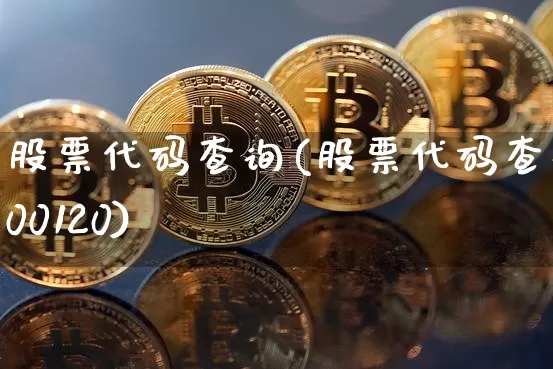 股票代码查询(股票代码查询900120)_https://www.jyywjc.com_科创板_第1张
