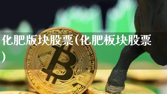 化肥版块股票(化肥板块股票)_https://www.jyywjc.com_股票板块_第1张