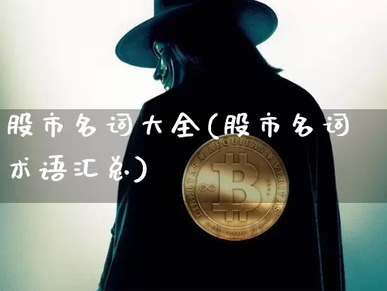 股市名词大全(股市名词术语汇总)_https://www.jyywjc.com_创业板_第1张
