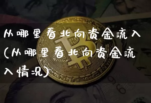 从哪里看北向资金流入(从哪里看北向资金流入情况)_https://www.jyywjc.com_股票行情_第1张