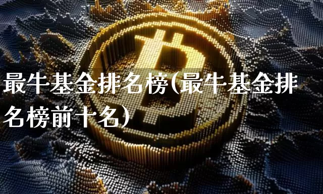 最牛基金排名榜(最牛基金排名榜前十名)_https://www.jyywjc.com_股票行情_第1张