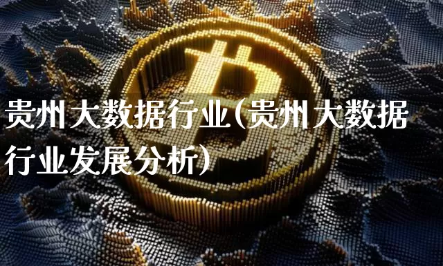 贵州大数据行业(贵州大数据行业发展分析)_https://www.jyywjc.com_股票板块_第1张