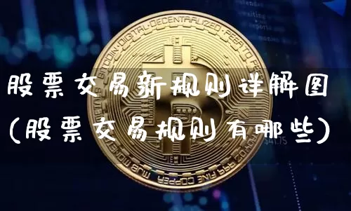 股票交易新规则详解图(股票交易规则有哪些)_https://www.jyywjc.com_上交所_第1张