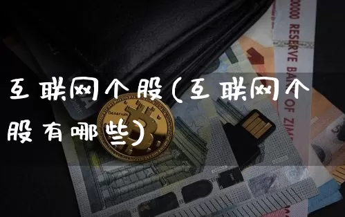互联网个股(互联网个股有哪些)_https://www.jyywjc.com_股票板块_第1张