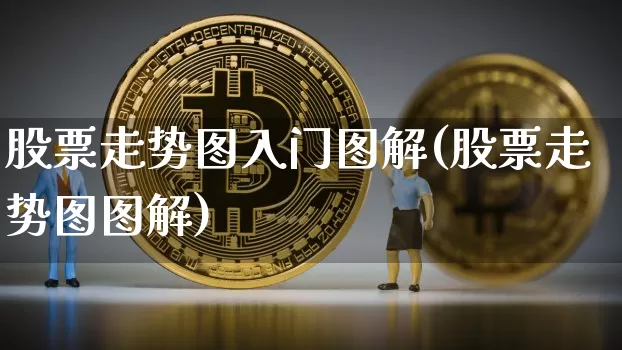 股票走势图入门图解(股票走势图图解)_https://www.jyywjc.com_深交所_第1张