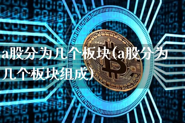 a股分为几个板块(a股分为几个板块组成)_https://www.jyywjc.com_科创板_第1张