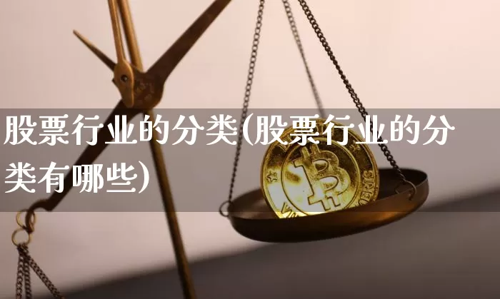 股票行业的分类(股票行业的分类有哪些)_https://www.jyywjc.com_创业板_第1张