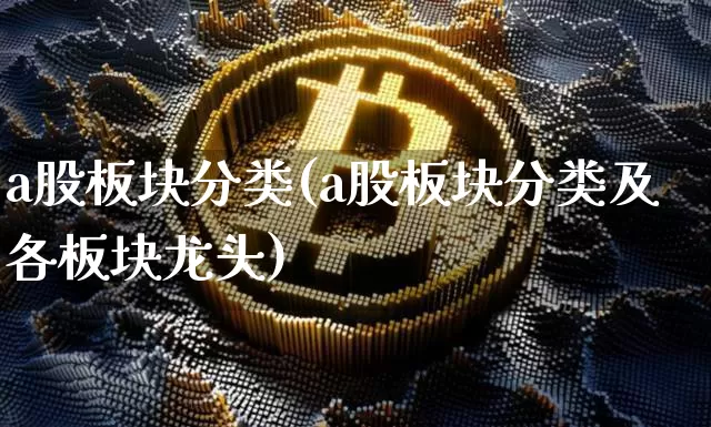 a股板块分类(a股板块分类及各板块龙头)_https://www.jyywjc.com_上交所_第1张