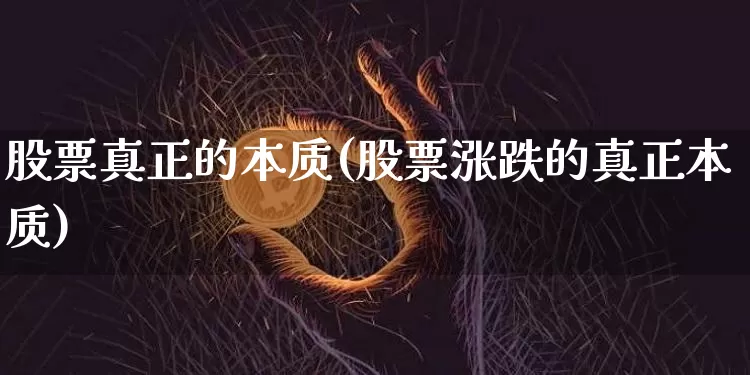 股票真正的本质(股票涨跌的真正本质)_https://www.jyywjc.com_股票价格_第1张