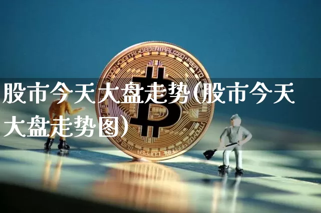 股市今天大盘走势(股市今天大盘走势图)_https://www.jyywjc.com_创业板_第1张