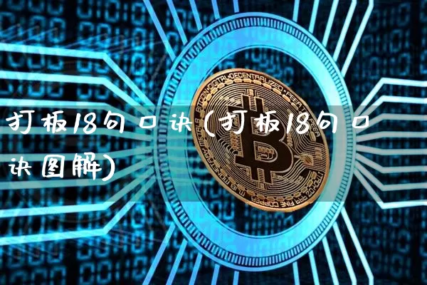 打板18句口诀(打板18句口诀图解)_https://www.jyywjc.com_股票价格_第1张