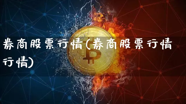 券商股票行情(券商股票行情行情)_https://www.jyywjc.com_科创板_第1张