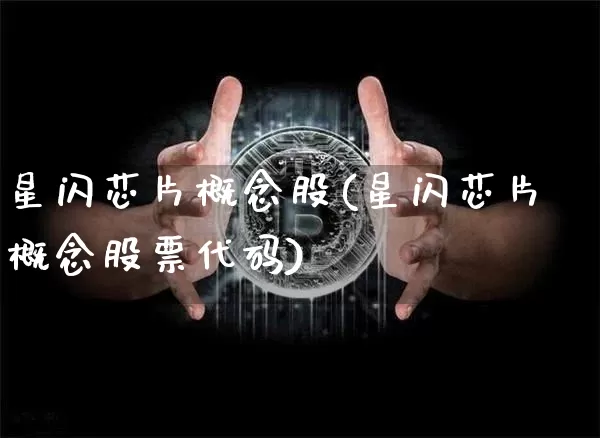 星闪芯片概念股(星闪芯片概念股票代码)_https://www.jyywjc.com_股票价格_第1张