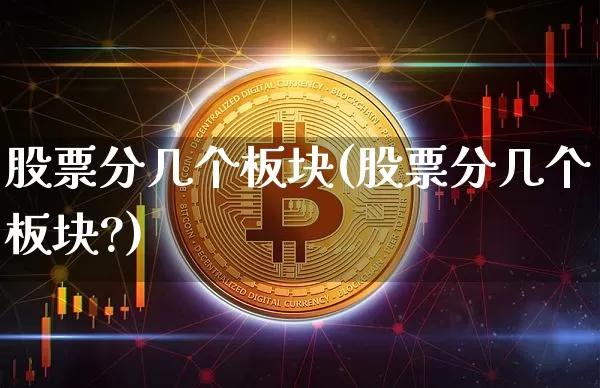 股票分几个板块(股票分几个板块?)_https://www.jyywjc.com_上交所_第1张