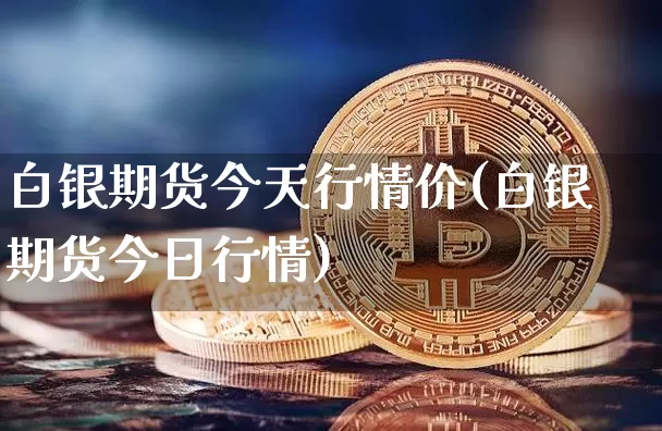 白银期货今天行情价(白银期货今日行情)_https://www.jyywjc.com_股票_第1张