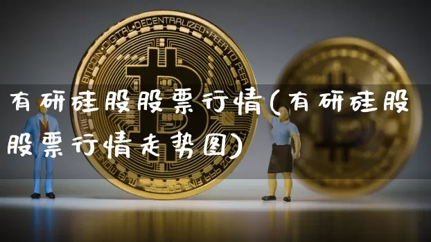 有研硅股股票行情(有研硅股股票行情走势图)_https://www.jyywjc.com_股票行情_第1张
