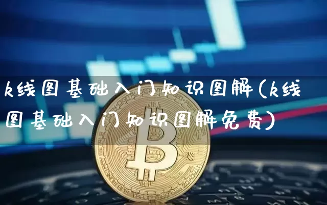 k线图基础入门知识图解(k线图基础入门知识图解免费)_https://www.jyywjc.com_股票趋势_第1张