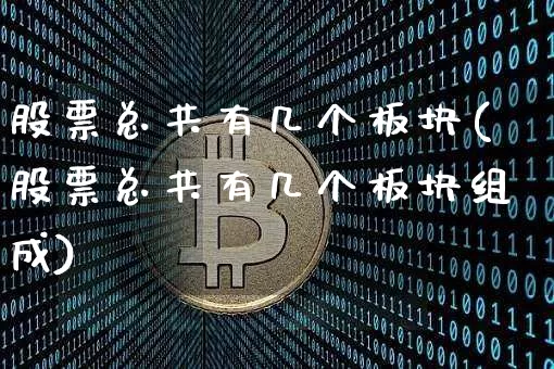 股票总共有几个板块(股票总共有几个板块组成)_https://www.jyywjc.com_科创板_第1张