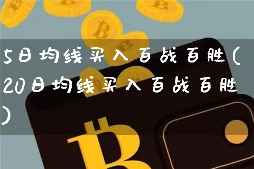 5日均线买入百战百胜(20日均线买入百战百胜)_https://www.jyywjc.com_股票板块_第1张