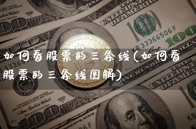 如何看股票的三条线(如何看股票的三条线图解)_https://www.jyywjc.com_上交所_第1张