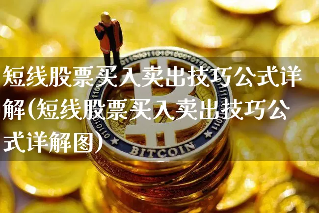 短线股票买入卖出技巧公式详解(短线股票买入卖出技巧公式详解图)_https://www.jyywjc.com_股票趋势_第1张