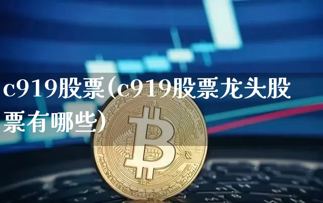 c919股票(c919股票龙头股票有哪些)_https://www.jyywjc.com_股票行情_第1张