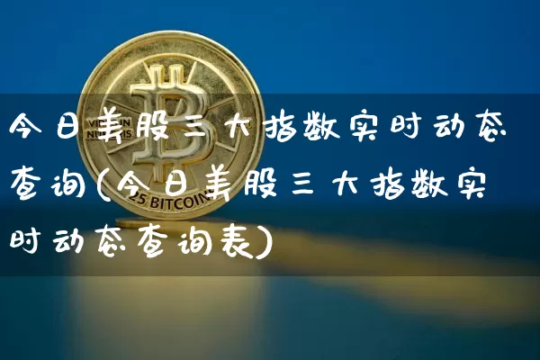 今日美股三大指数实时动态查询(今日美股三大指数实时动态查询表)_https://www.jyywjc.com_股票板块_第1张