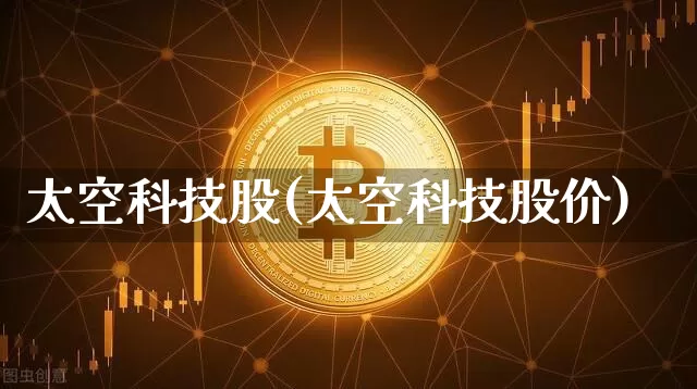 太空科技股(太空科技股价)_https://www.jyywjc.com_股票板块_第1张