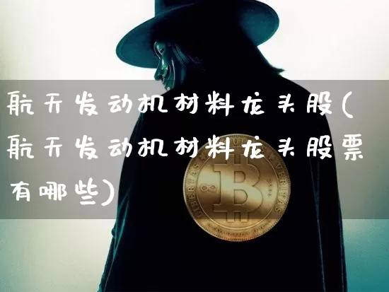 航天发动机材料龙头股(航天发动机材料龙头股票有哪些)_https://www.jyywjc.com_股票趋势_第1张