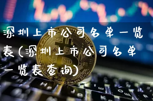 深圳上市公司名单一览表(深圳上市公司名单一览表查询)_https://www.jyywjc.com_深交所_第1张