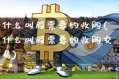 什么叫股票要约收购(什么叫股票要约收购交易)_https://www.jyywjc.com_上交所_第1张