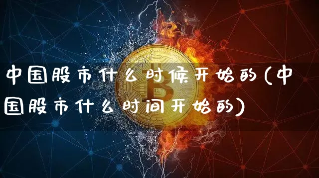 中国股市什么时候开始的(中国股市什么时间开始的)_https://www.jyywjc.com_深交所_第1张