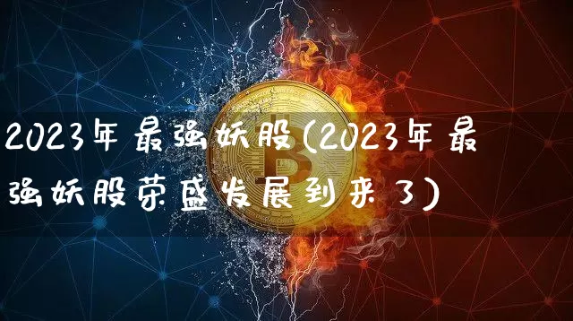2023年最强妖股(2023年最强妖股荣盛发展到来了)_https://www.jyywjc.com_北交所_第1张