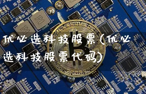 优必选科技股票(优必选科技股票代码)_https://www.jyywjc.com_股票趋势_第1张