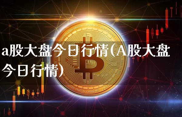 a股大盘今日行情(A股大盘今日行情)_https://www.jyywjc.com_科创板_第1张