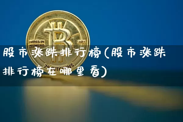 股市涨跌排行榜(股市涨跌排行榜在哪里看)_https://www.jyywjc.com_创业板_第1张