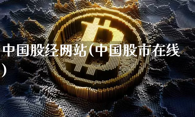 中国股经网站(中国股市在线)_https://www.jyywjc.com_上交所_第1张