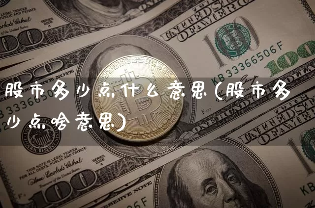 股市多少点什么意思(股市多少点啥意思)_https://www.jyywjc.com_科创板_第1张