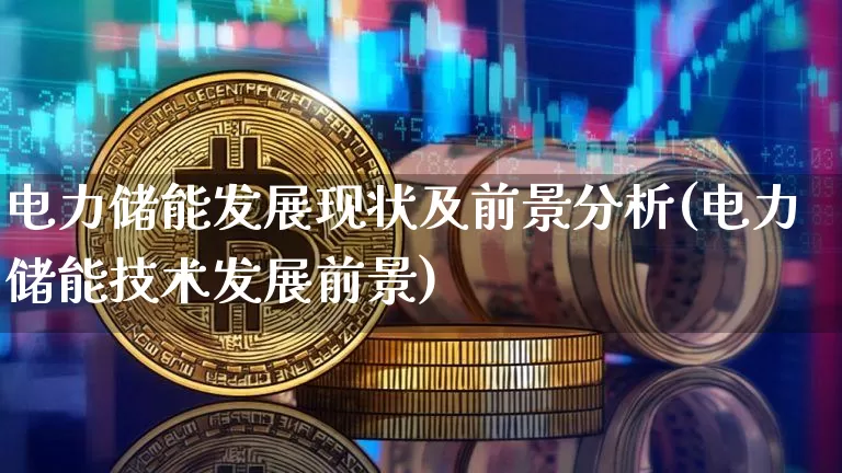 电力储能发展现状及前景分析(电力储能技术发展前景)_https://www.jyywjc.com_股票行情_第1张