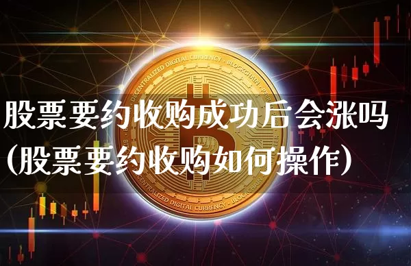 股票要约收购成功后会涨吗(股票要约收购如何操作)_https://www.jyywjc.com_科创板_第1张