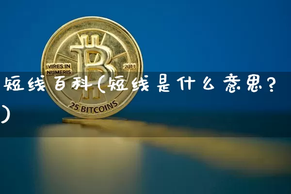 短线百科(短线是什么意思?)_https://www.jyywjc.com_股票行情_第1张