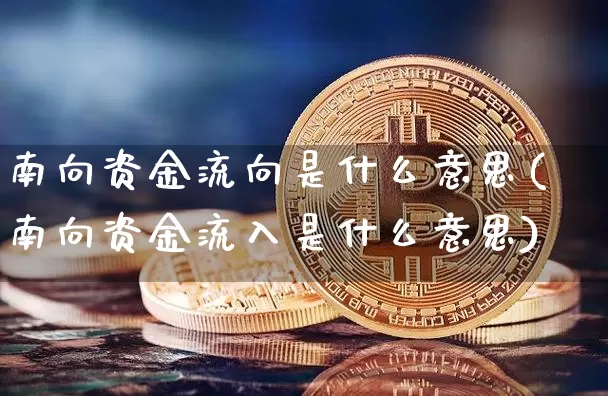 南向资金流向是什么意思(南向资金流入是什么意思)_https://www.jyywjc.com_股票价格_第1张