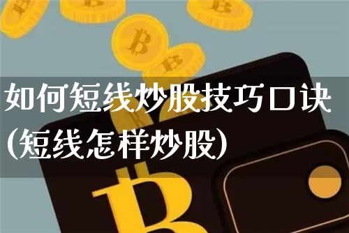 如何短线炒股技巧口诀(短线怎样炒股)_https://www.jyywjc.com_股票_第1张