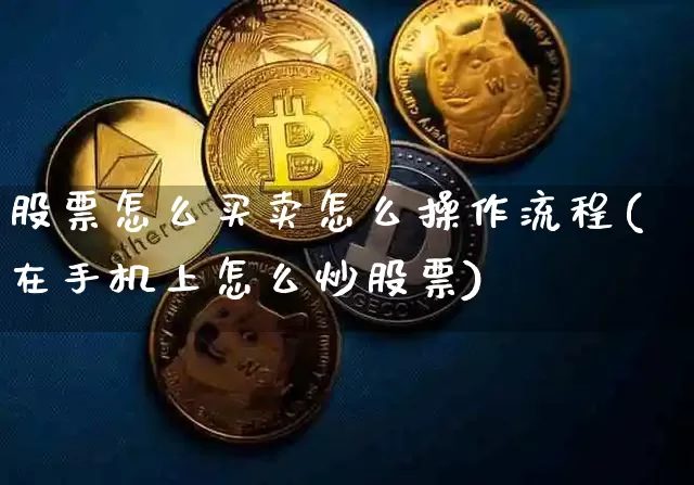 股票怎么买卖怎么操作流程(在手机上怎么炒股票)_https://www.jyywjc.com_北交所_第1张