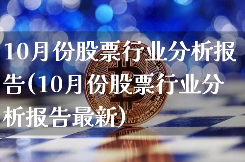 10月份股票行业分析报告(10月份股票行业分析报告最新)_https://www.jyywjc.com_深交所_第1张