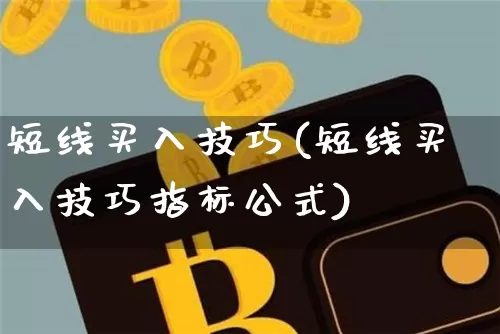 短线买入技巧(短线买入技巧指标公式)_https://www.jyywjc.com_股票行情_第1张