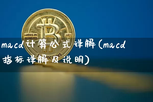 macd计算公式详解(macd指标详解及说明)_https://www.jyywjc.com_股票_第1张
