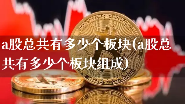 a股总共有多少个板块(a股总共有多少个板块组成)_https://www.jyywjc.com_创业板_第1张