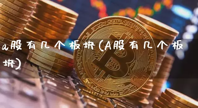 a股有几个板块(A股有几个板块)_https://www.jyywjc.com_科创板_第1张