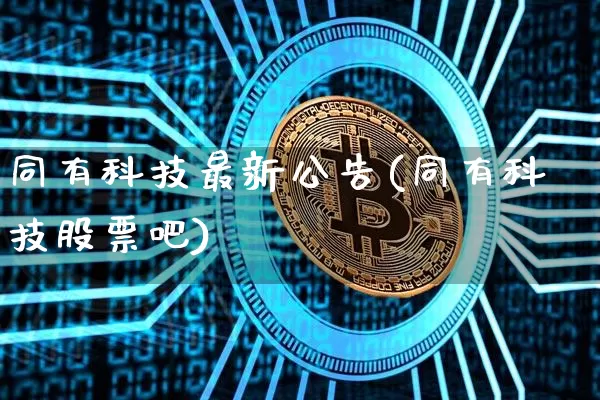 同有科技最新公告(同有科技股票吧)_https://www.jyywjc.com_创业板_第1张